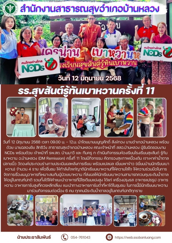 รร.สุขสันต์รู้ทันเบาหวานครั้งที่ 11