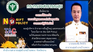 ประกาศเจตนารมณ์งดรับของขวัญ