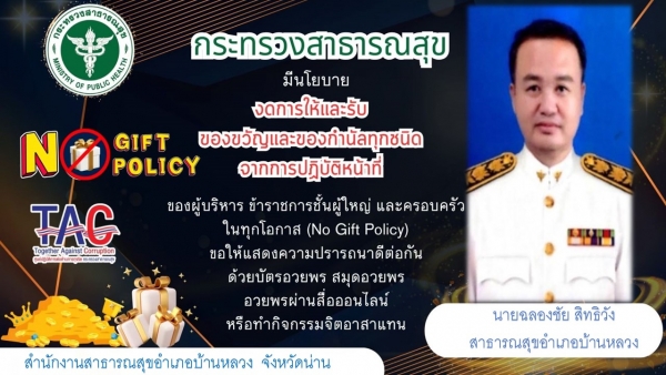 ประกาศเจตนารมณ์งดรับของขวัญ