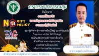 ประกาศเจตนารมณ์งดรับของขวัญ