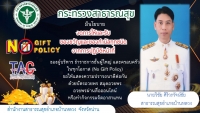 ประกาศนโยบายงดรับของขวัญ