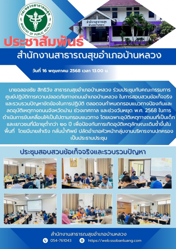 ประชุมสอบสวนข้อเท็จจริงและรวบรวมปัญหา