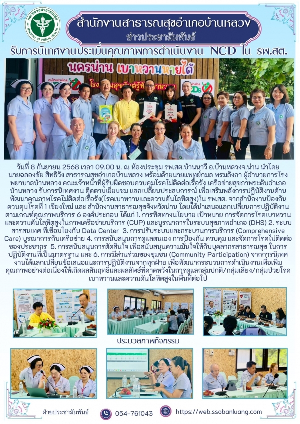 สคร.1 เชียงใหม่ นิเทศงาน NCD