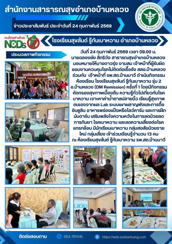 รร.สุขสันต์รู้ทันเบาหวานรุ่น 2