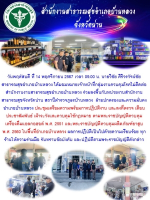 ตรวจร้านจำหน่ายสุรา บุหรี่