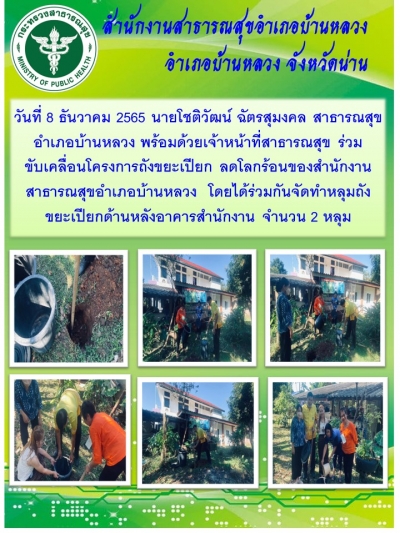 ขับเคลื่อนนโยบายถังขยะเปียกลดโลกร้อน